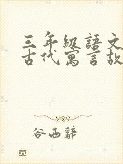 三年级语文中国古代寓言故事封面