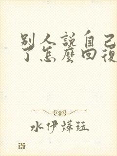 别人说自己辛苦了怎么回复最好封面