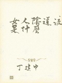 女人阴道流黄水是什么