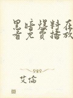 黑暗爆料在线观看免费播放电视剧