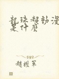 龙珠超动漫结局是什么