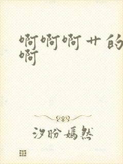 啊啊啊艹的好爽啊