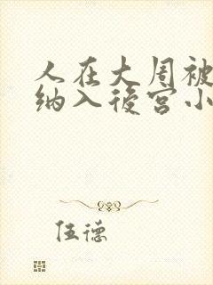 人在大周被女帝纳入后宫小说