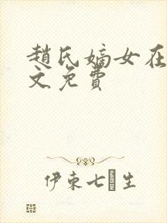 赵氏嫡女在线全文免费