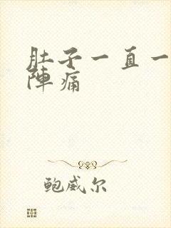 肚子一直一阵一阵痛