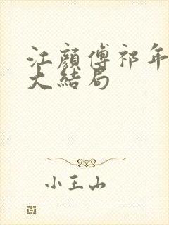 江颜傅祁年小说大结局