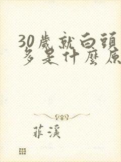 30岁就白头发多是什么原因