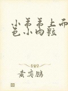 小弟弟上面有白色小肉粒