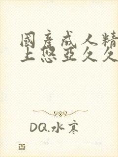 国产成人精品三上悠亚久久