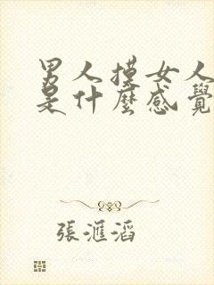 男人摸女人乳房是什么感觉封面