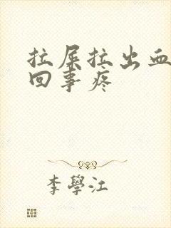 拉屎拉出血怎么回事疼