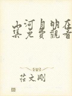 山河月明在线全集免费观看第43集