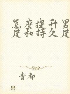 怎么提升男人硬度和持久度封面