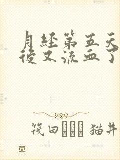 月经第五天同房后又流血了流鲜血