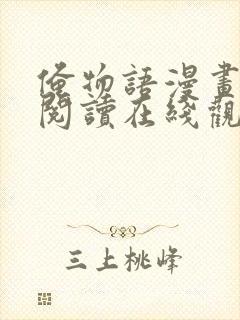 俺物语漫画全集阅读在线观看封面