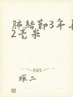 肺结节3年长了2毫米封面