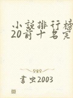 小说排行榜2020前十名完结版