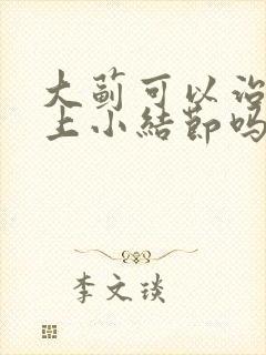 大蓟可以治疗肺上小结节吗