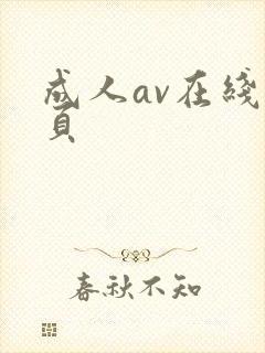 成人av在线网页封面