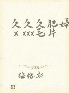 久久久肥妇熟女ⅹxxx毛片