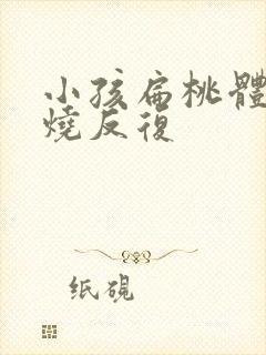 小孩扁桃体炎发烧反复