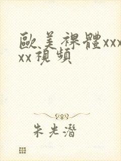 欧美裸体xxxxx视频