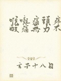 喉咙痛头疼全身酸痛无力不发烧