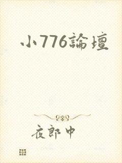 小776论坛封面