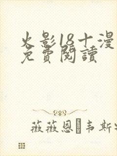 火影18十漫画免费阅读