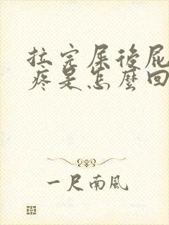 拉完屎后屁眼发疼是怎么回事