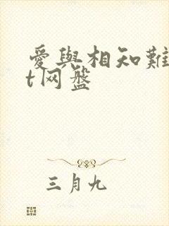 爱与相知难txt网盘