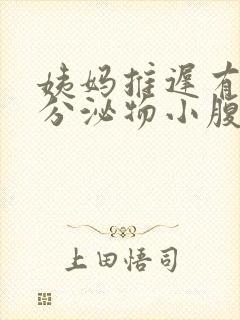 姨妈推迟有褐色分泌物小腹微疼