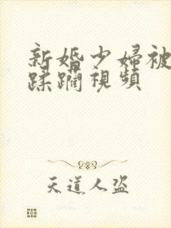 新婚少妇被灌醉蹂躏视频封面