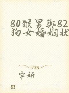 80猴男与82狗女婚姻状况