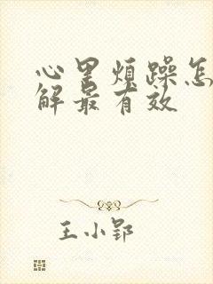 心里烦躁怎么缓解最有效