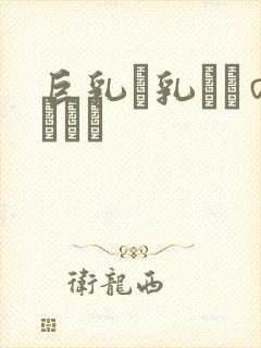 巨乳い乳ねんのしょう封面