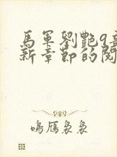 马军刘艳9部最新章节的阅读封面