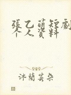 张乙萌短剧演员个人资料封面