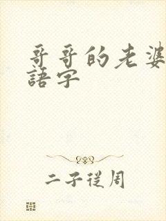 哥哥的老婆中话语字