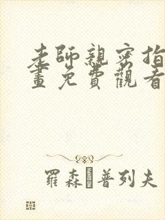 老师亲密指导漫画免费观看下拉式漫画星球