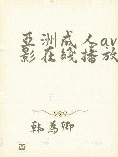 亚洲成人av电影在线播放网