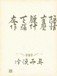 左下腹有隐隐的作痛什么情况