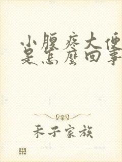 小腹疼大便出血是怎么回事男性