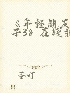 《年轻朋友的妻子3》在线观看