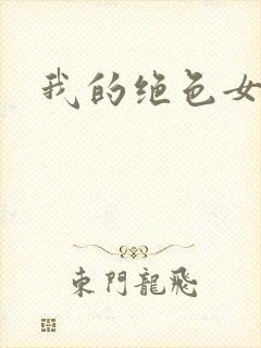 我的绝色女房东