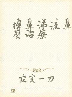 擤鼻涕流鼻血怎么治疗