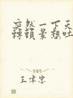 突然一下天旋地转头晕想吐冒虚汗