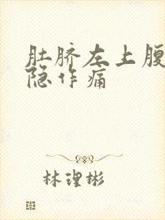 肚脐左上腹部隐隐作痛