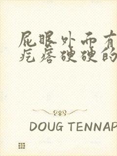 屁眼外面有个肉疙瘩硬硬的