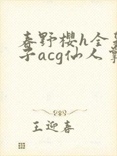 春野樱h全彩本子acg仙人掌